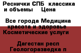 Реснички СПБ, классика и объемы  › Цена ­ 1 200 - Все города Медицина, красота и здоровье » Косметические услуги   . Дагестан респ.,Геологоразведка п.